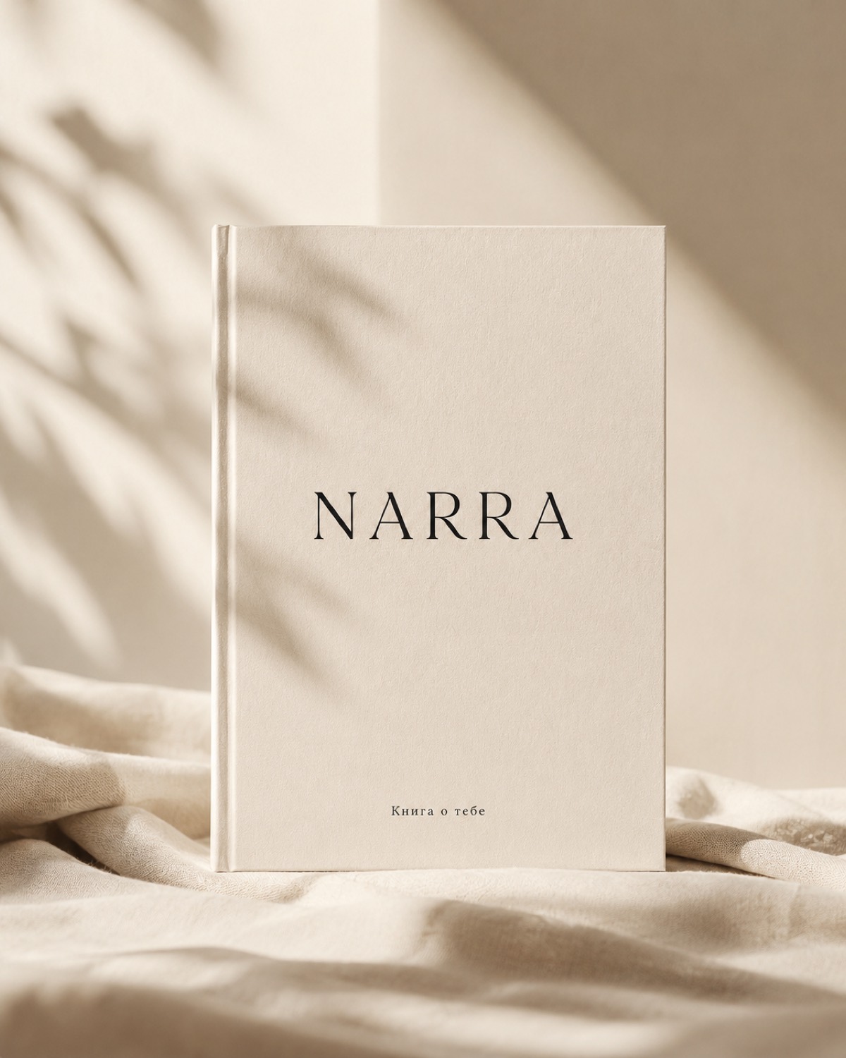 Персональная книга NARRA с тиснёным названием «Книга о тебе» в тёплом естественном свете